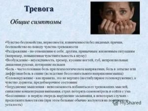 Резкие приливы страха, ощущения нереальности себя и бытия, нарушен сон