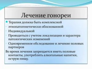 Гонорея, лечение.