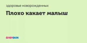 Ребёнок плохо какает