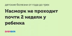 У ребенка 3 недели сопли и не проходят