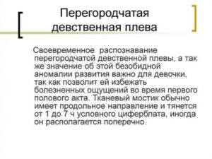 Перегородчатая девственная плева