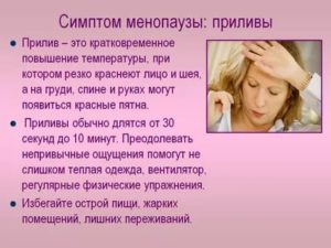Приливы при климаксе, чем лечить