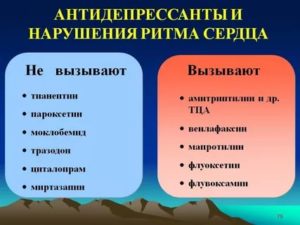 Антидепрессанты и др. И влияние их на сердце