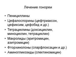Гонорея, лечение.
