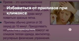 Приливы при климаксе, чем лечить