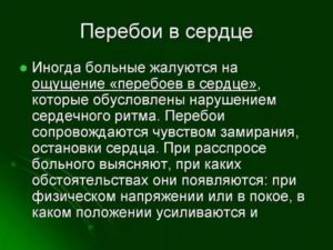 Сильные перебои в сердце