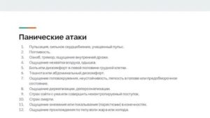 Сердцебиение, жар и паника