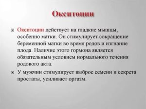 Почему нет реакции от окситоцина