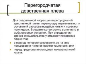 Перегородчатая девственная плева