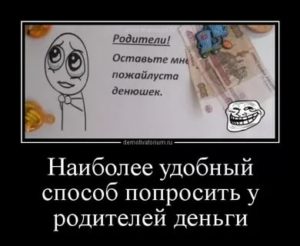 Попросить денег у родителей