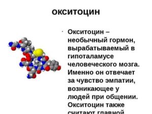 Почему нет реакции от окситоцина