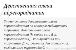 Перегородчатая девственная плева