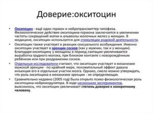 Почему нет реакции от окситоцина